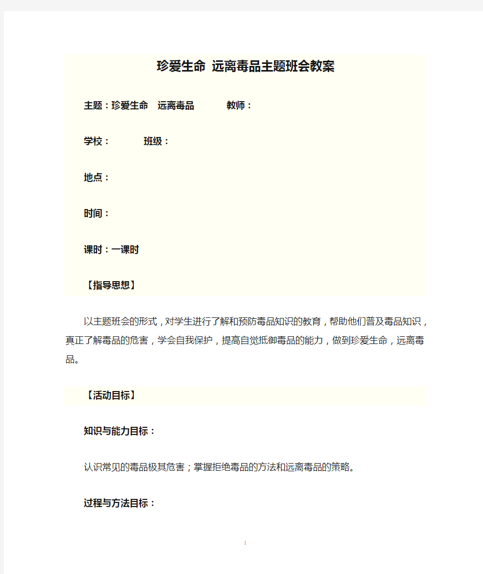 珍爱生命 远离毒品主题班会教案