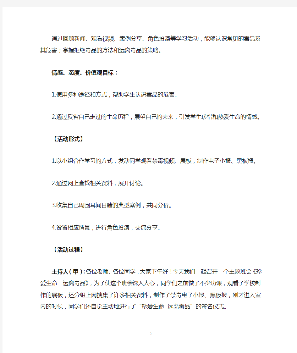 珍爱生命 远离毒品主题班会教案