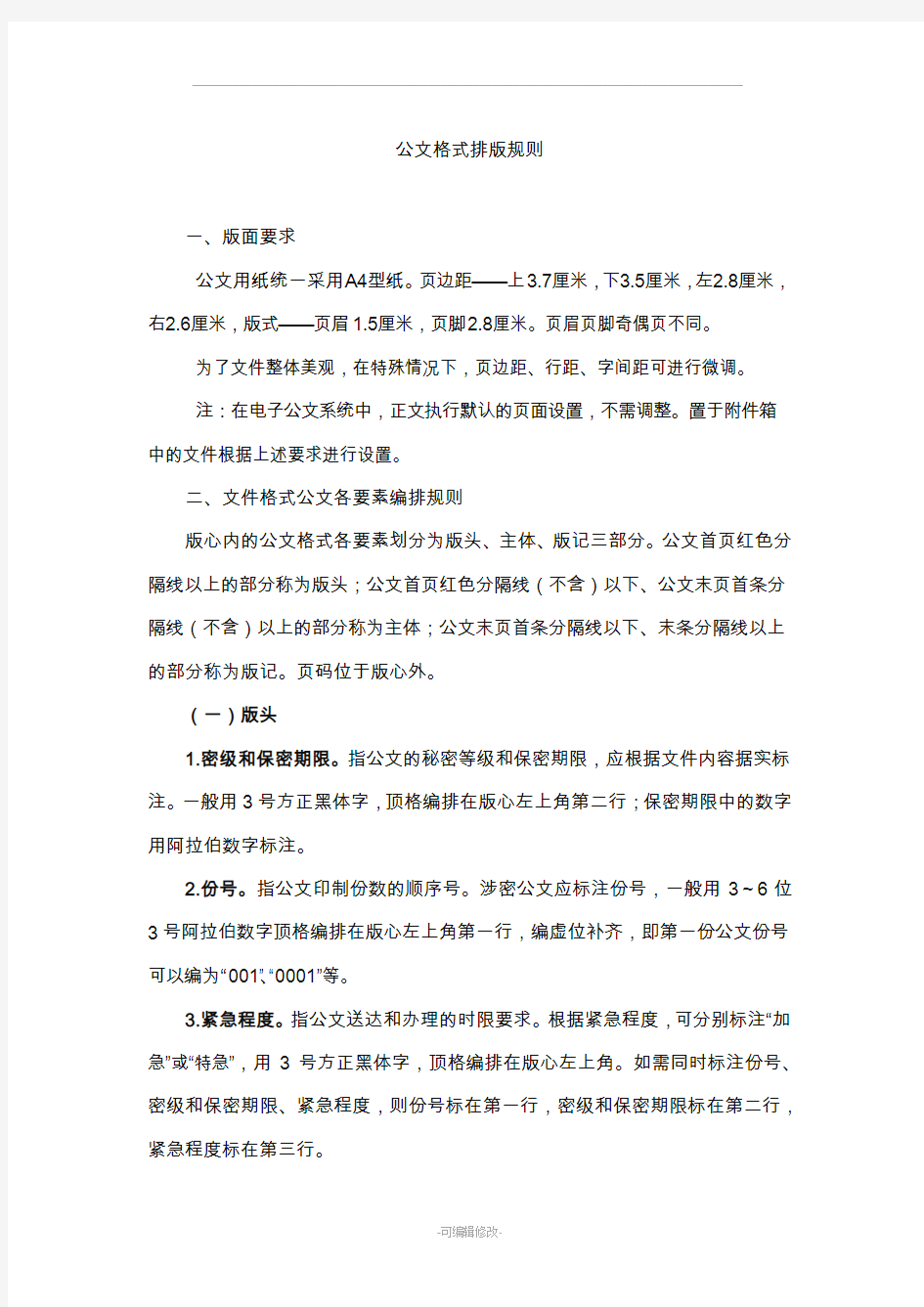 公文格式排版规则