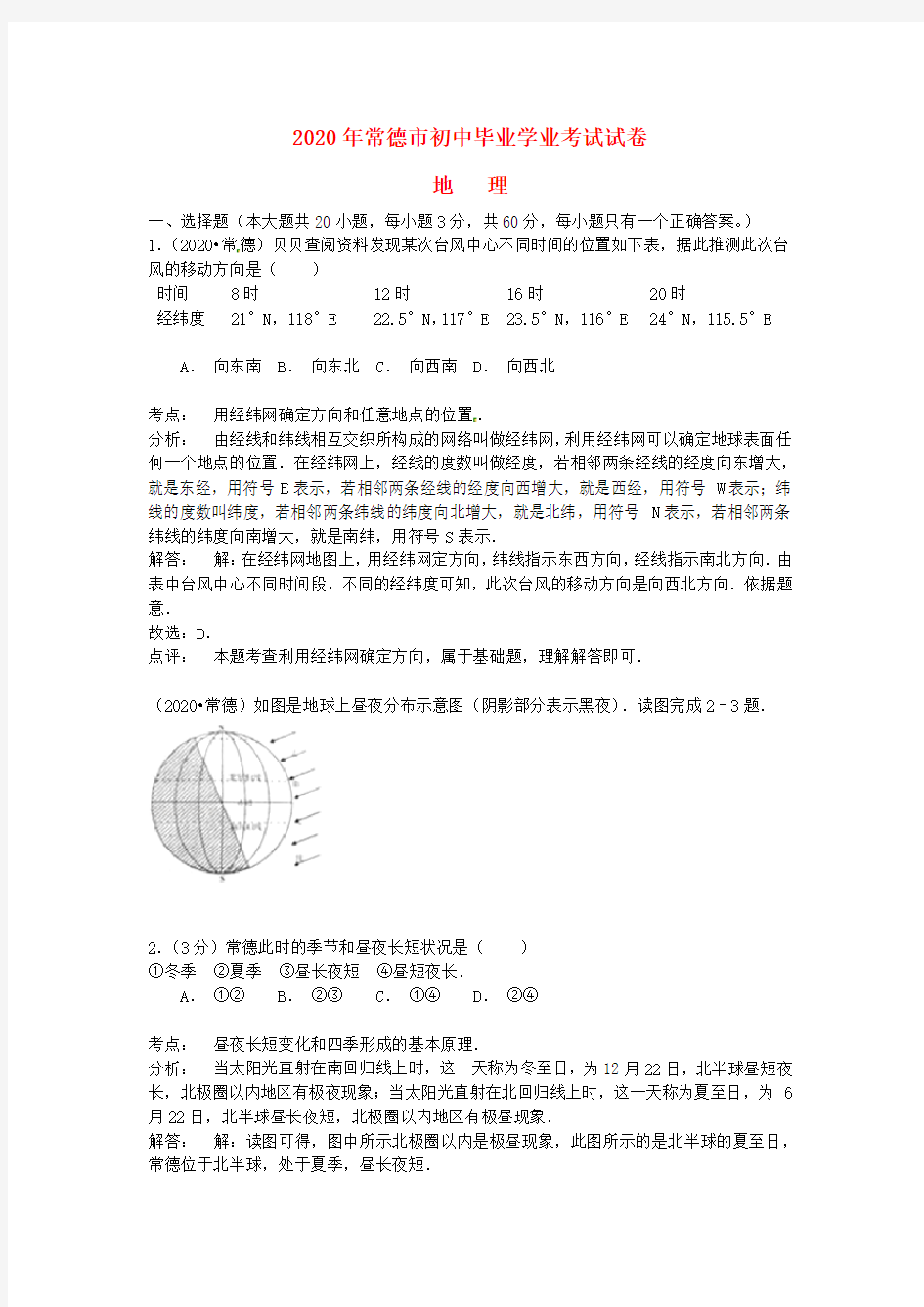 湖南省常德市2020年中考地理真题试题(含解析)