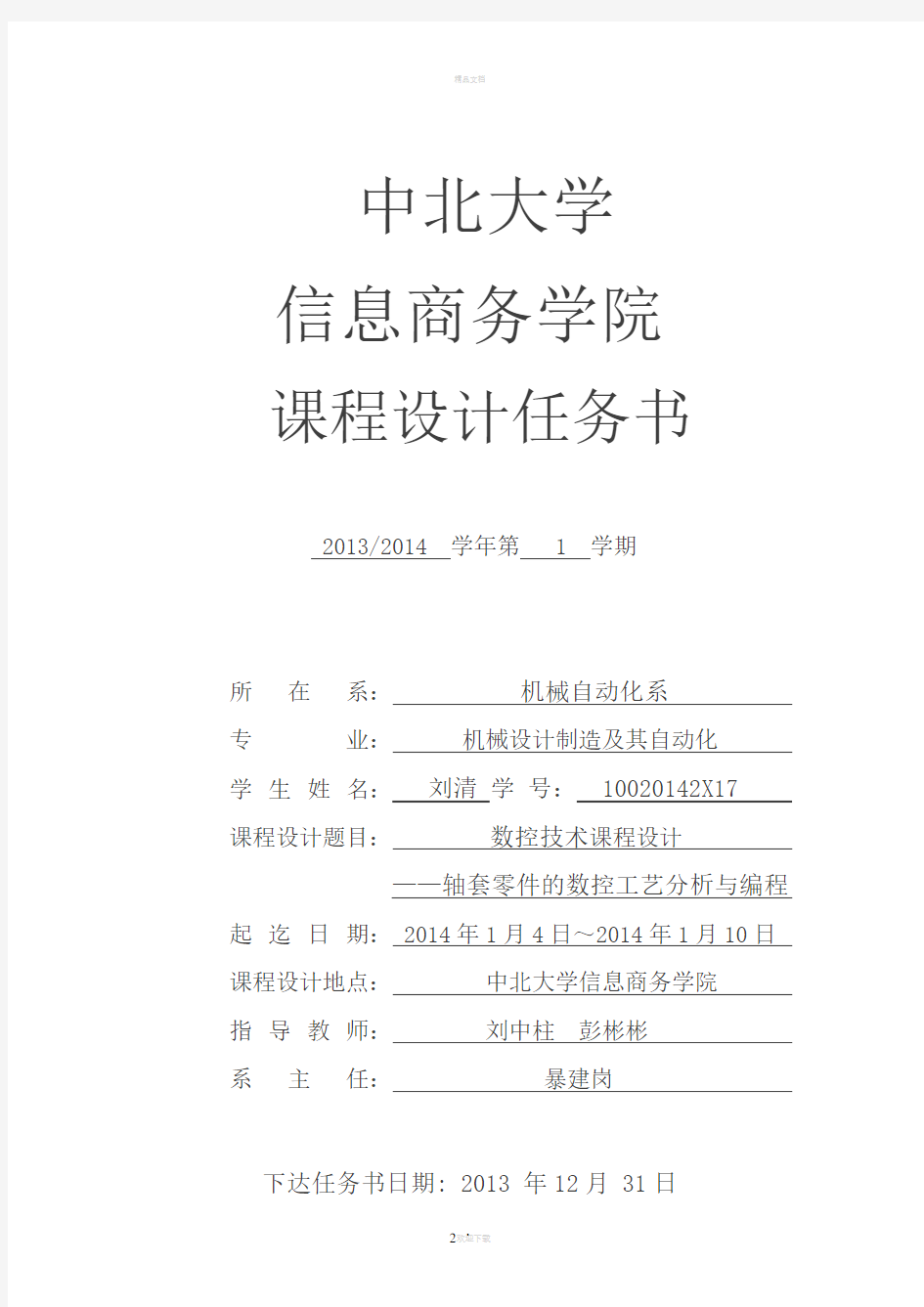 数控技术课程设计——轴套零件的数控工艺分析与编程