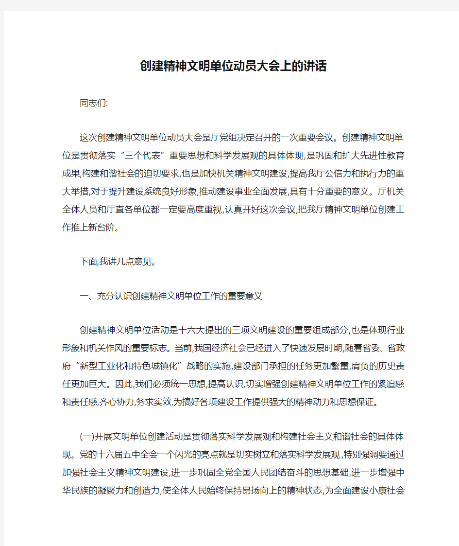 创建精神文明单位动员大会上的讲话