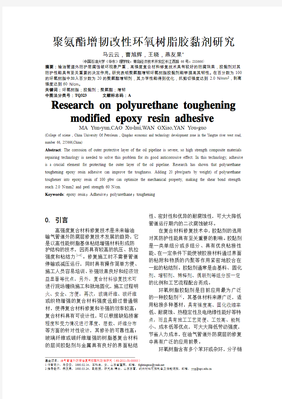 聚氨酯增韧改性环氧树脂胶粘剂研究