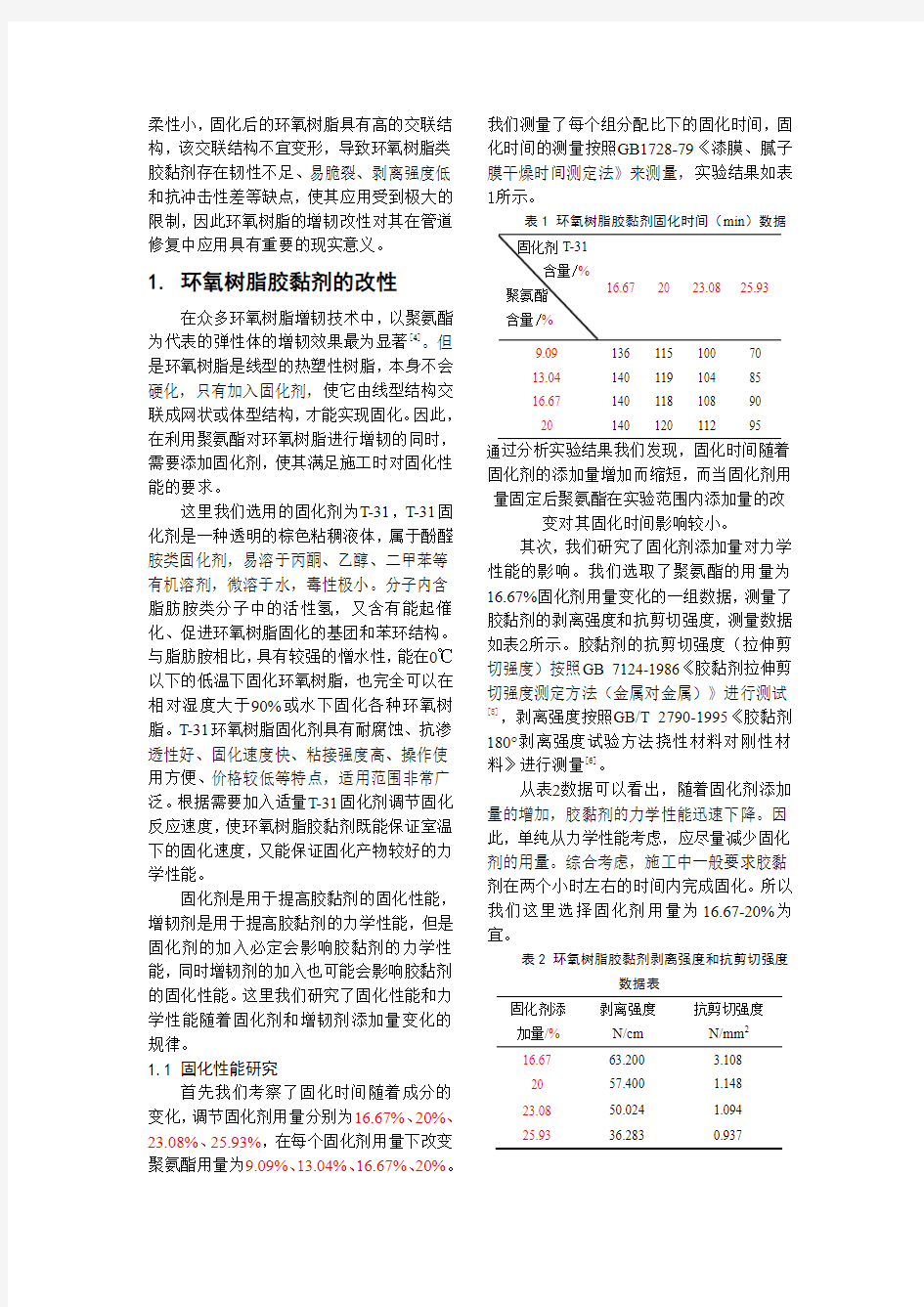 聚氨酯增韧改性环氧树脂胶粘剂研究