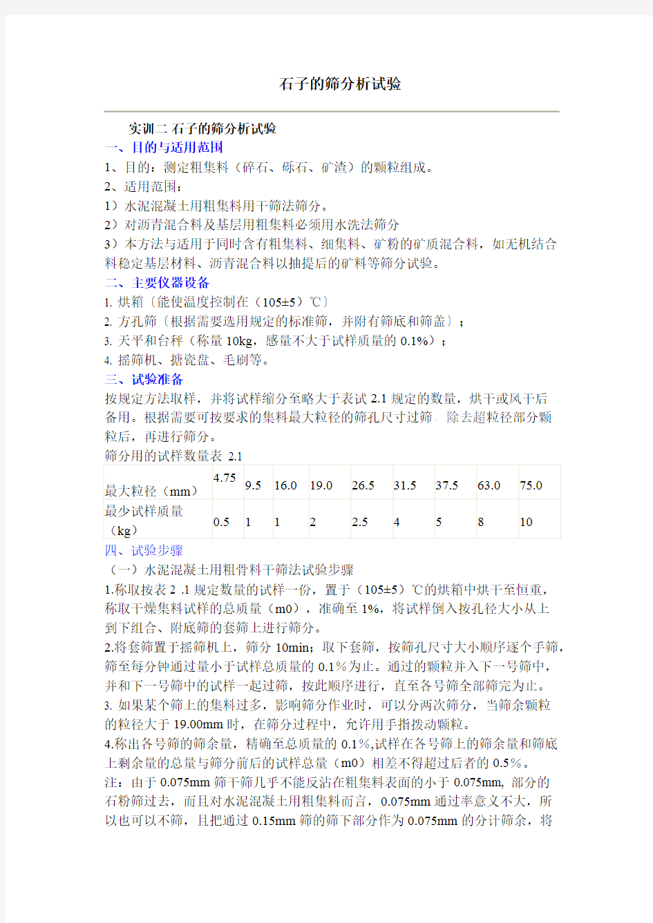 砂石筛分析试验步骤