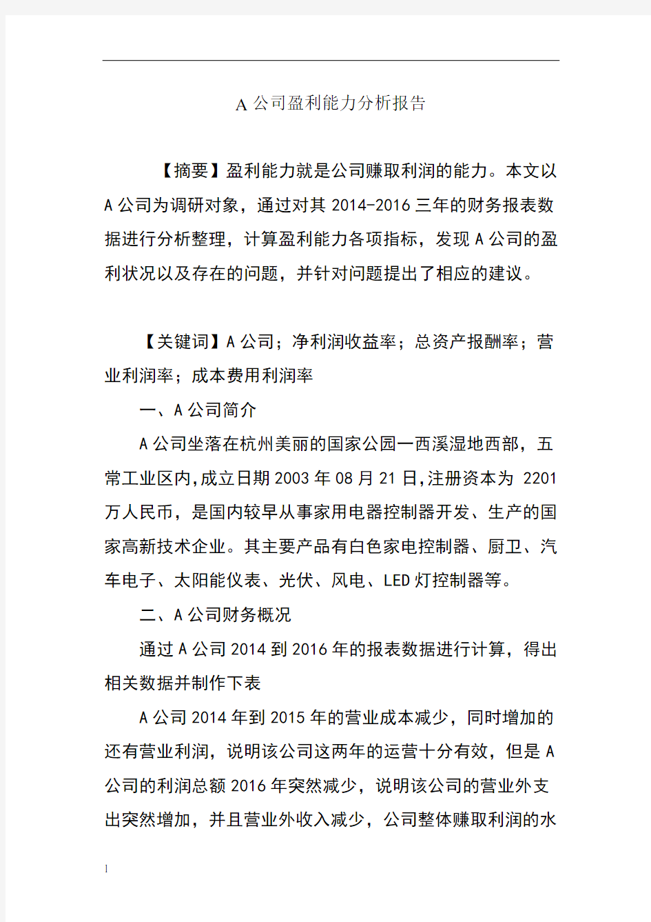 A公司盈利能力分析报告