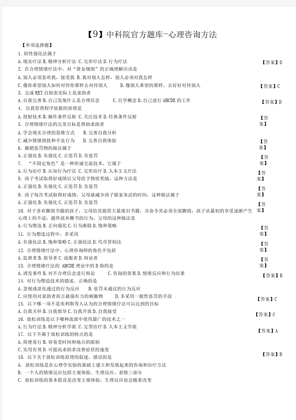 【9】中科院官方题库-心理咨询方法