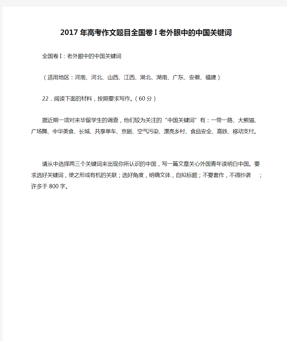 2017年高考作文题目全国卷I老外眼中的中国关键词