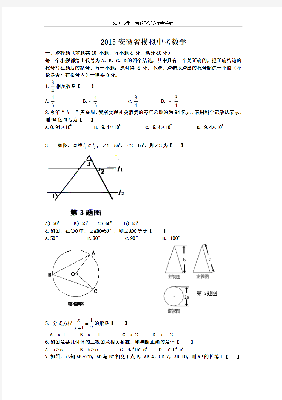 安徽中考数学模拟试题及答案