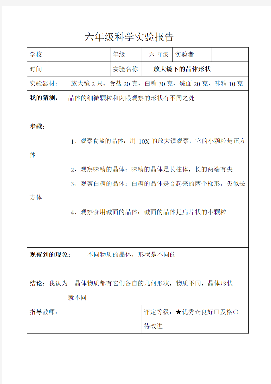 (完整word版)教科版六年级科学下册实验报告单(全)