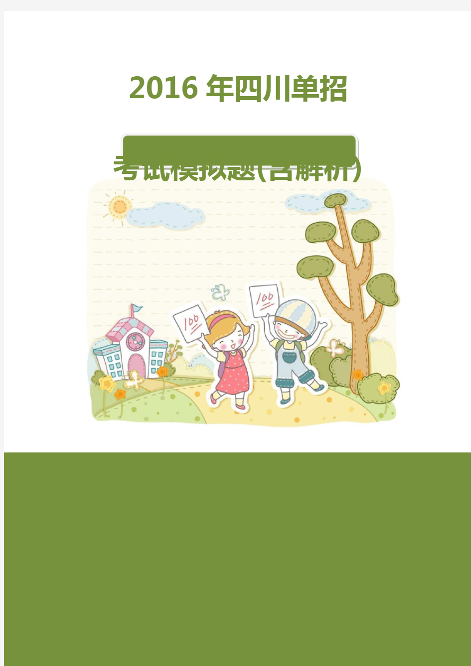 2016年四川交通职业技术学院单招模拟题(含解析)