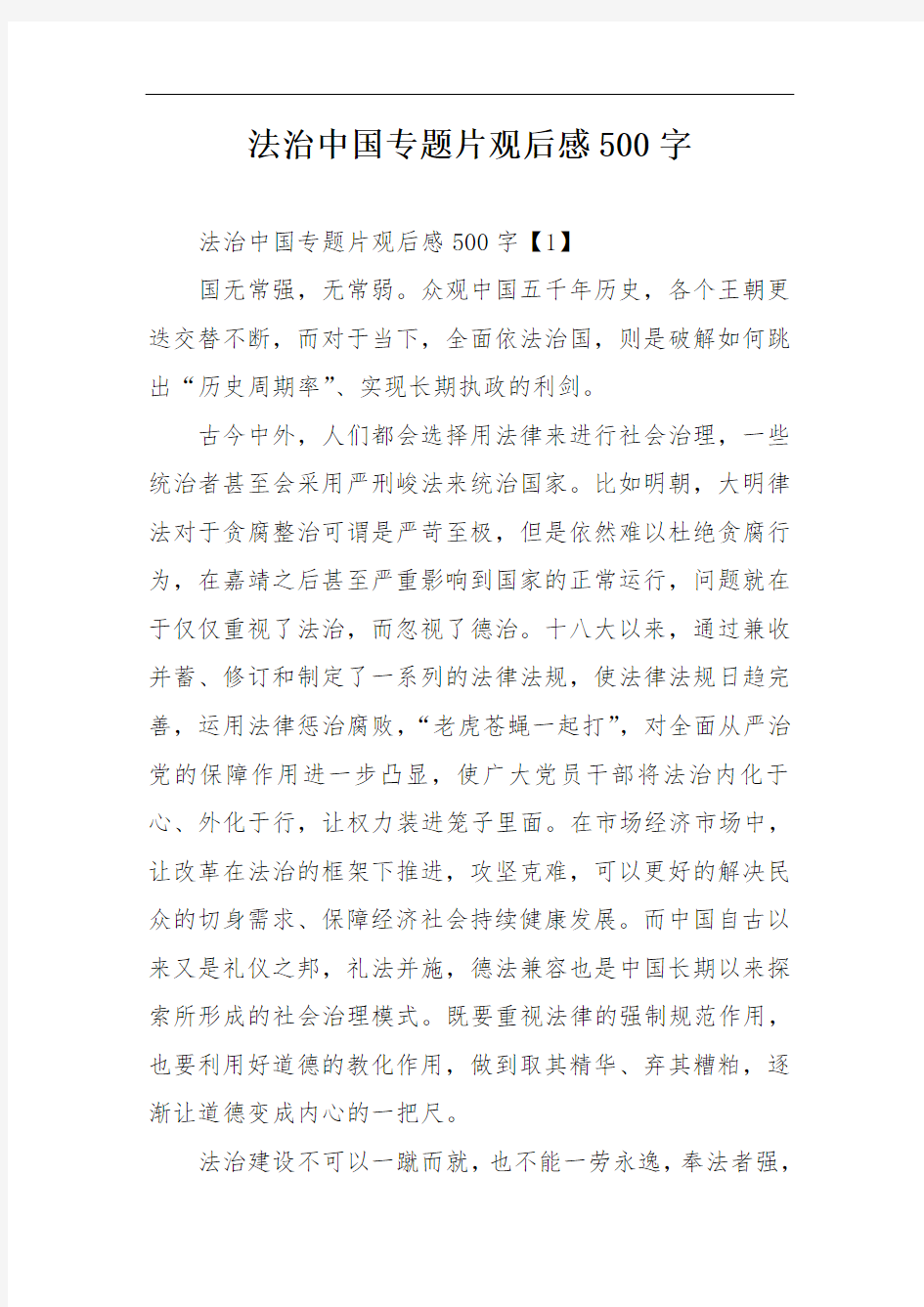 法治中国专题片观后感500字