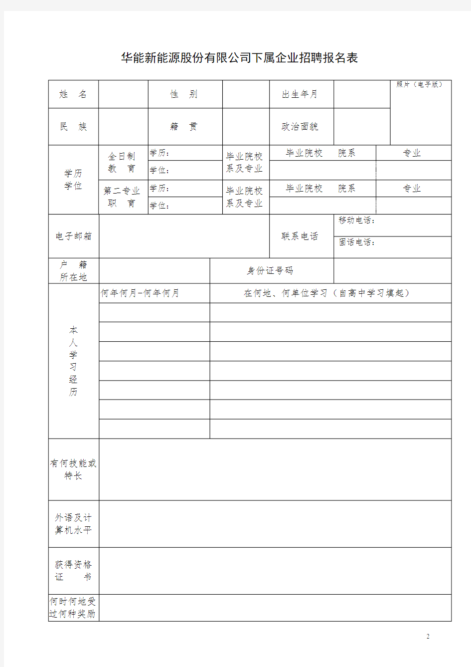 华能新能源股份有限公司下属企业招聘报名表