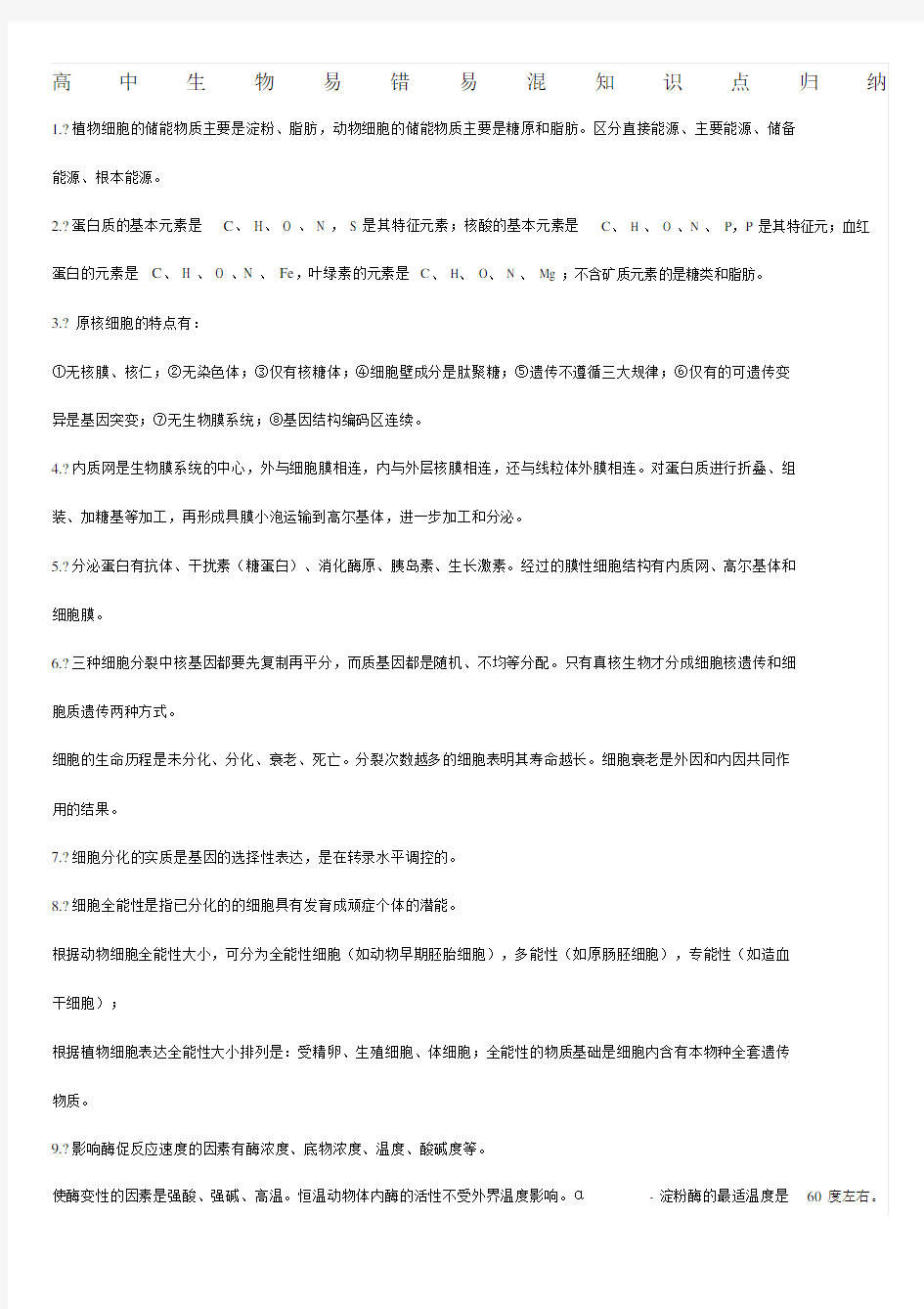 高中生物易错易混知识点归纳.docx