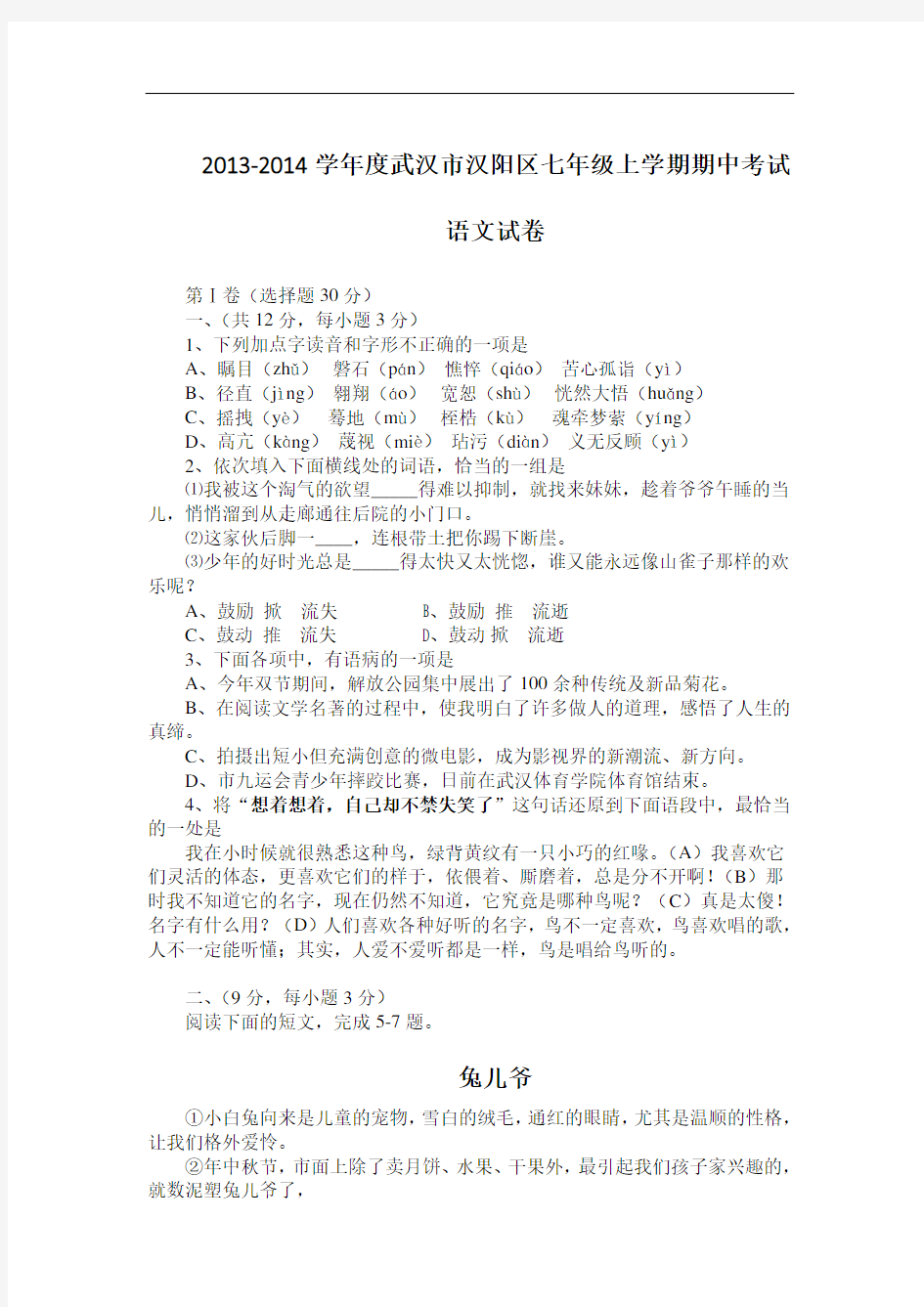 2013-2014学年度武汉市汉阳区七年级上学期期中考试语文试卷
