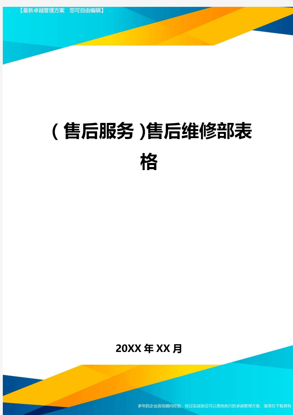 售后服务售后维修部表格