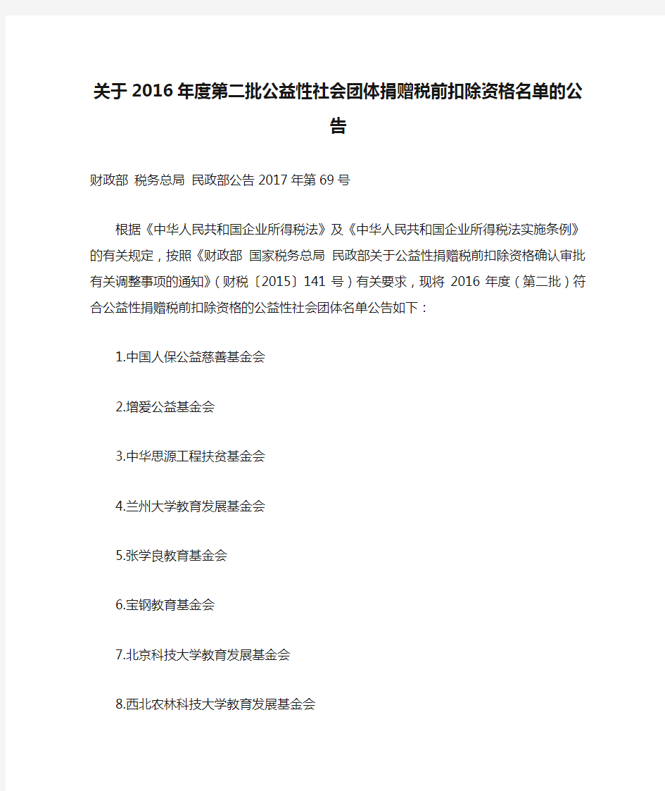 财政部 税务总局 民政部公告2017年第69号关于2016年度第二批公益性社会团体捐赠税前扣除资格名单的公告