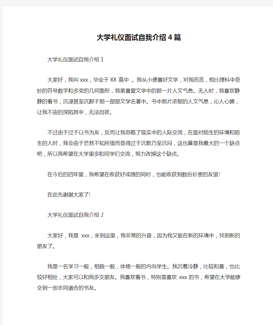 大学礼仪面试自我介绍4篇