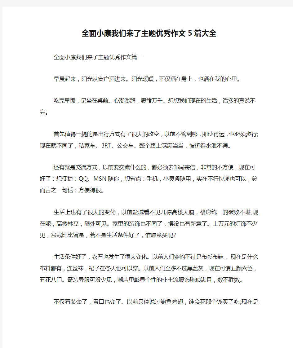 全面小康我们来了主题优秀作文5篇大全