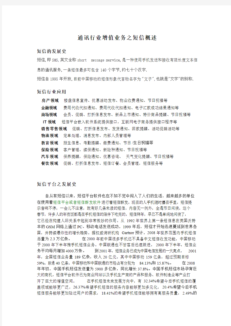 通讯行业增值业务之短信概述