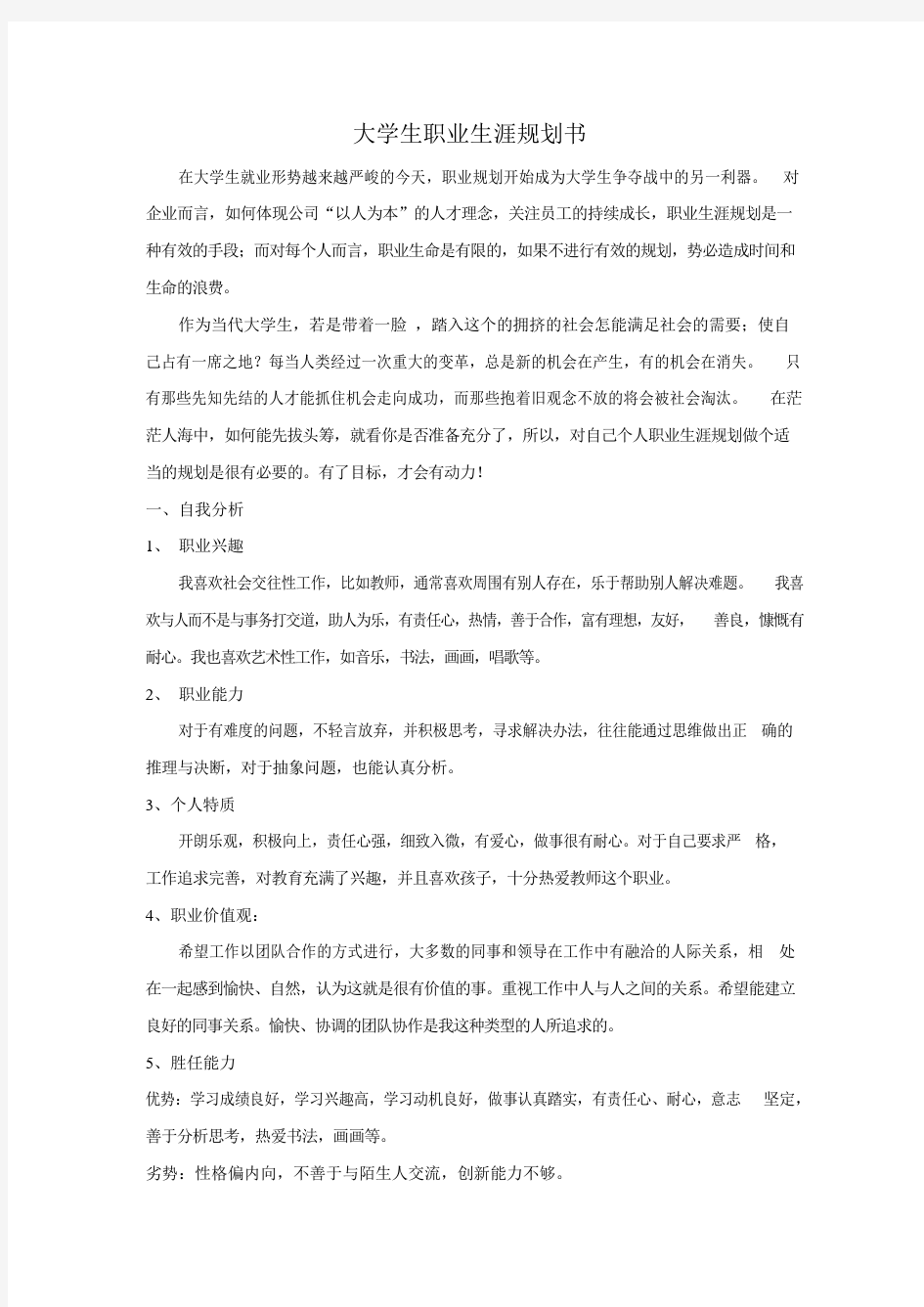 师范类大学生职业生涯规划书_1