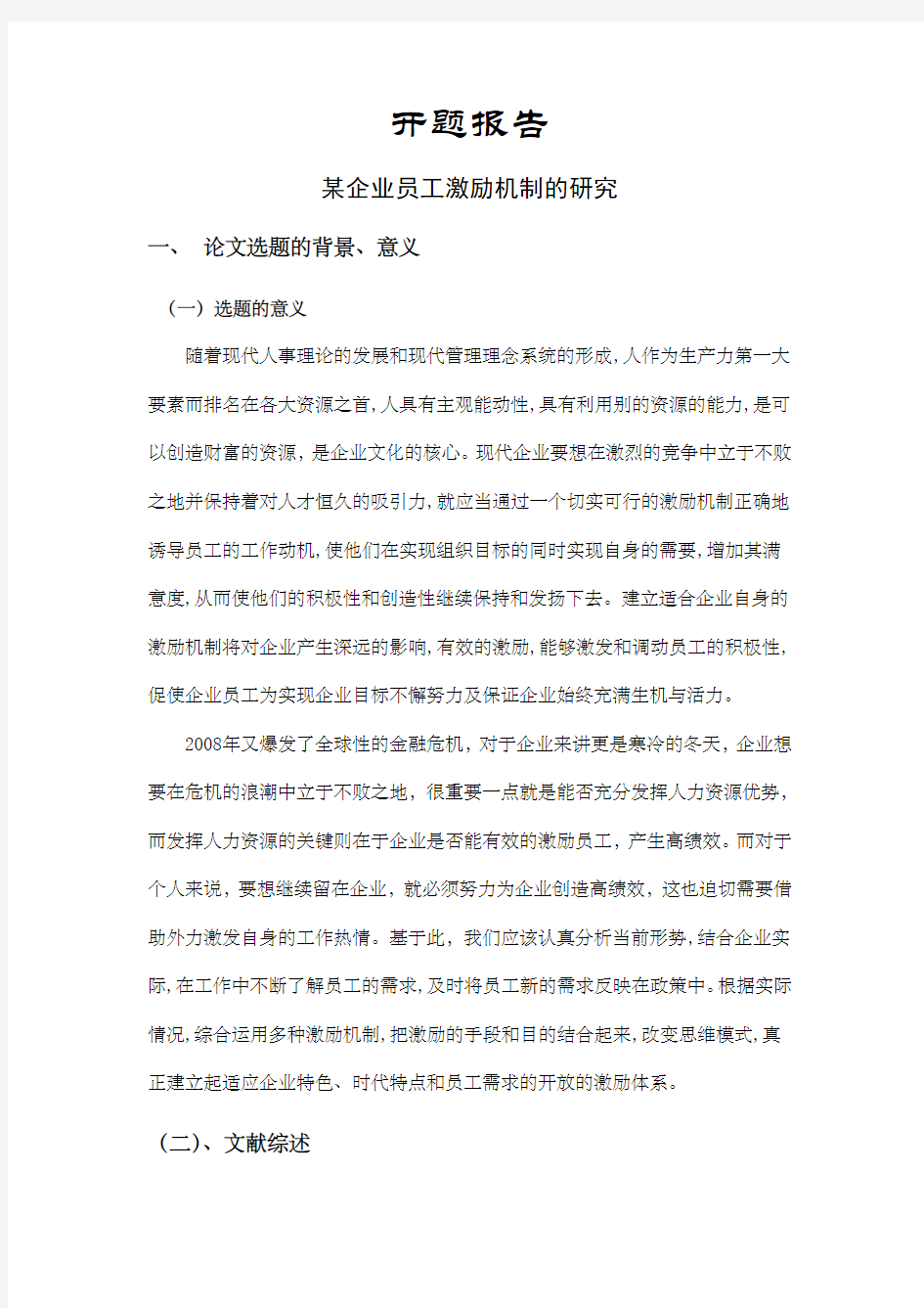 企业员工激励机制的研究开题报告