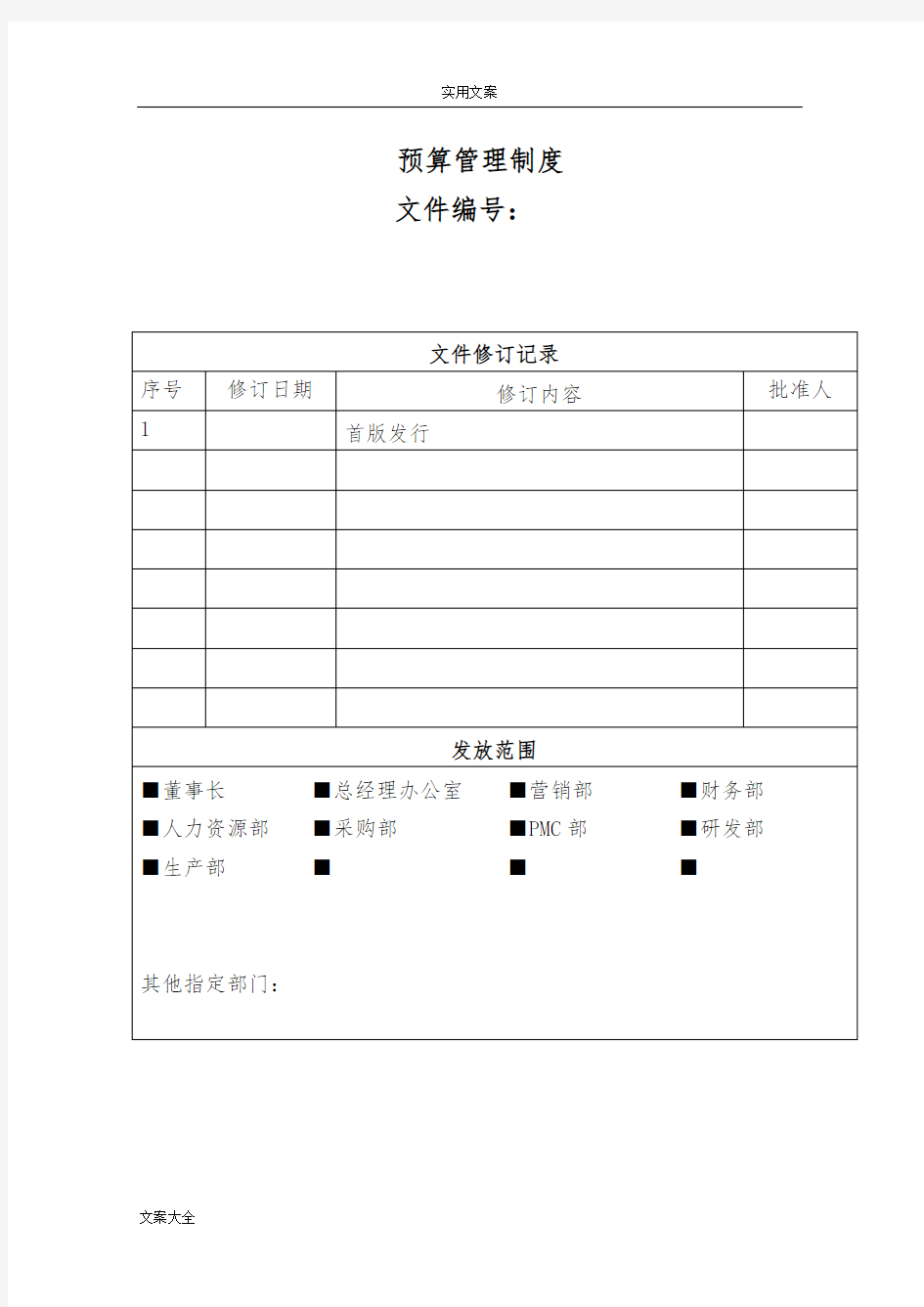 全面预算管理系统规章制度