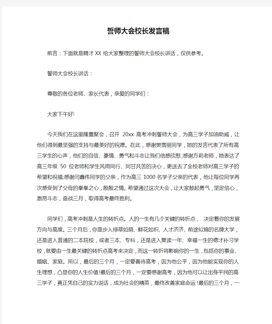 誓师大会校长发言稿