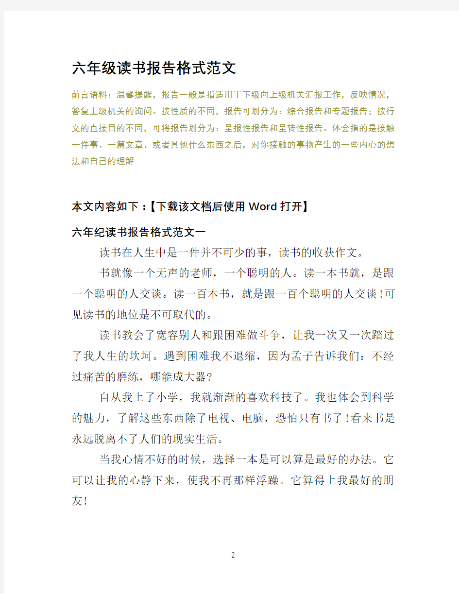 六年级读书报告格式范文