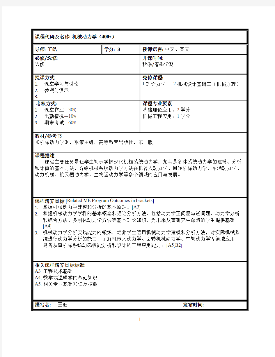 机械动力学-上海交通大学机械与动力工程学院