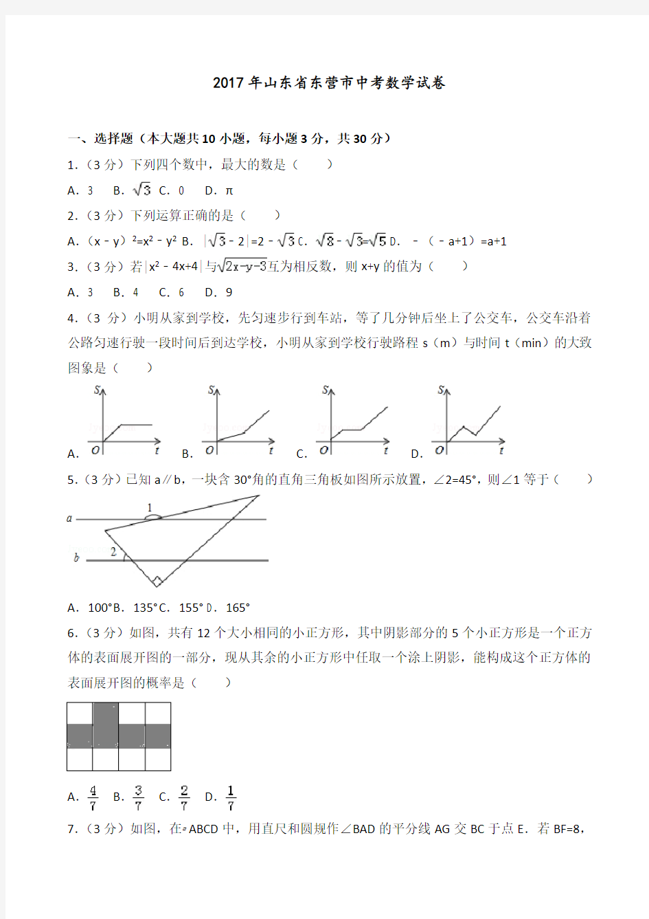 2017年山东省东营市中考数学试卷(含答案解析)