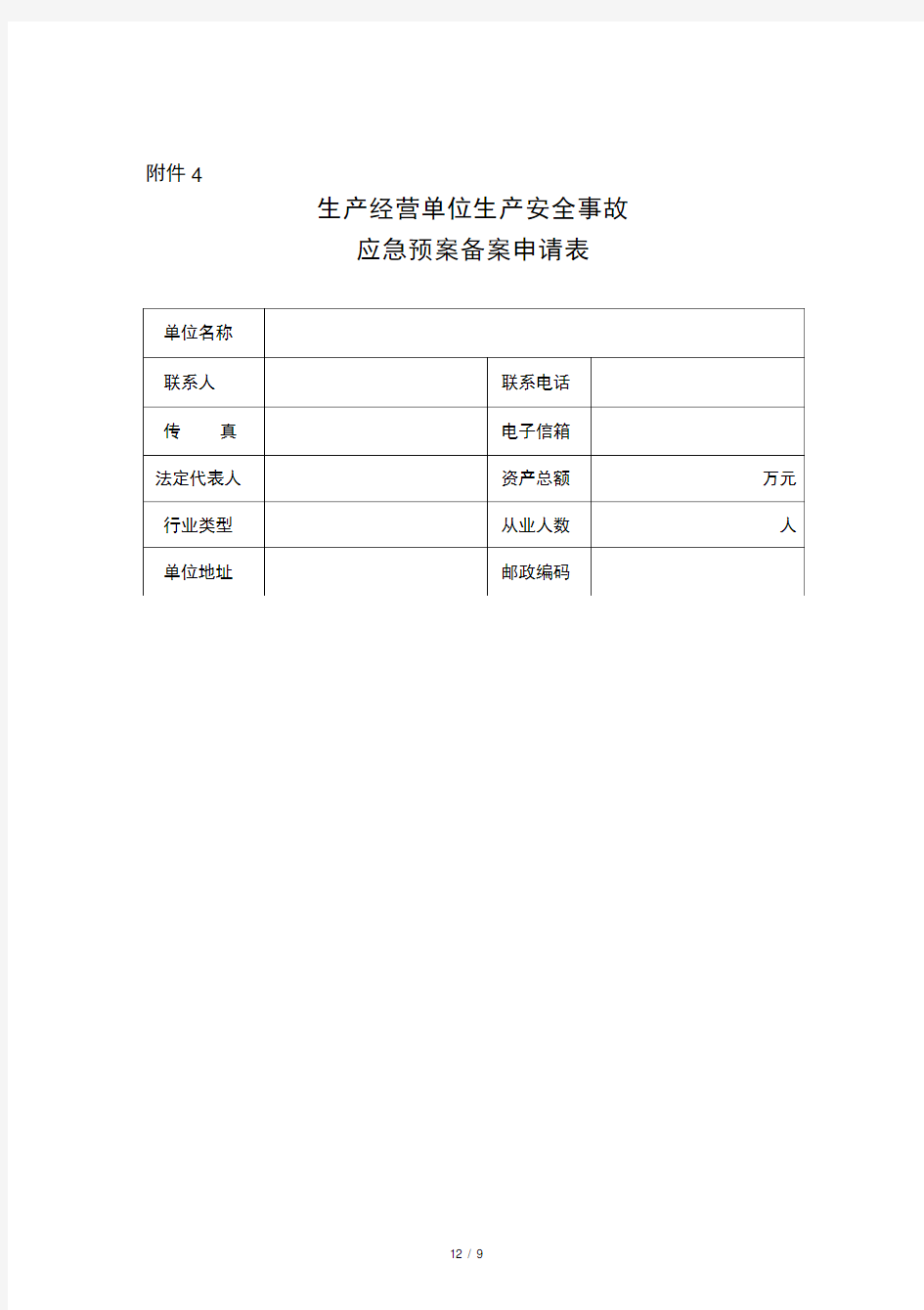 应急预案所有表格