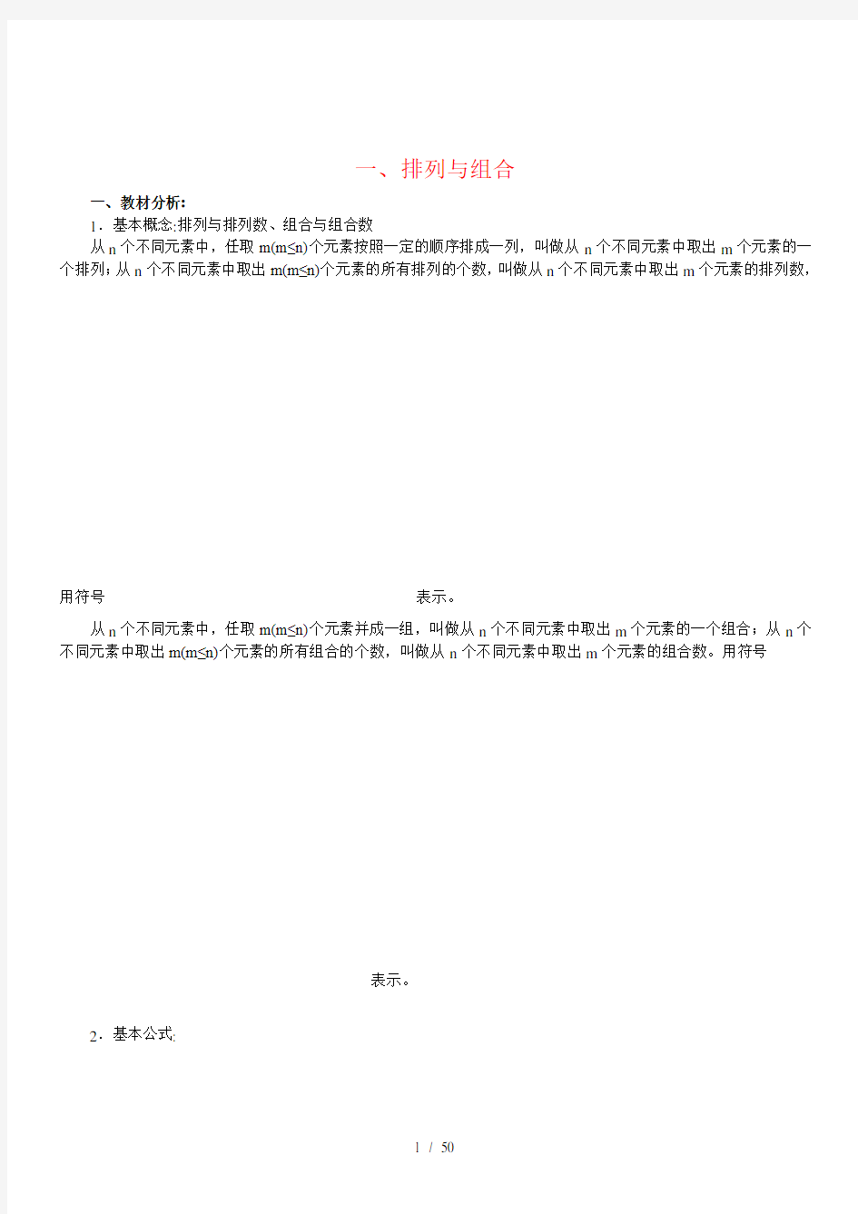 北京四中数学高考总复习之排列与组合