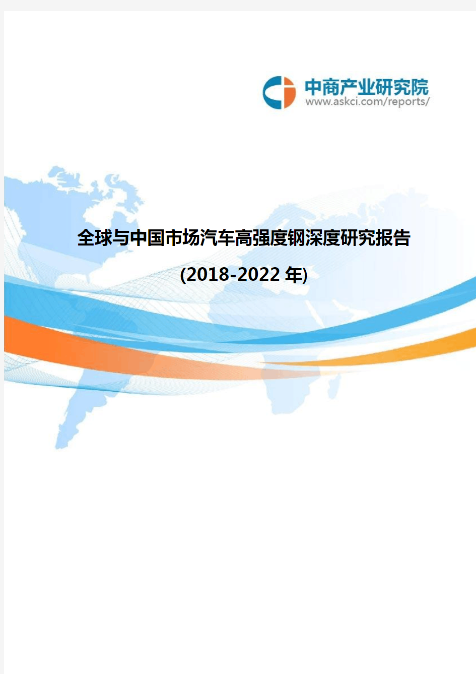 全球与中国市场汽车高强度钢深度研究报告(2018-2022年)