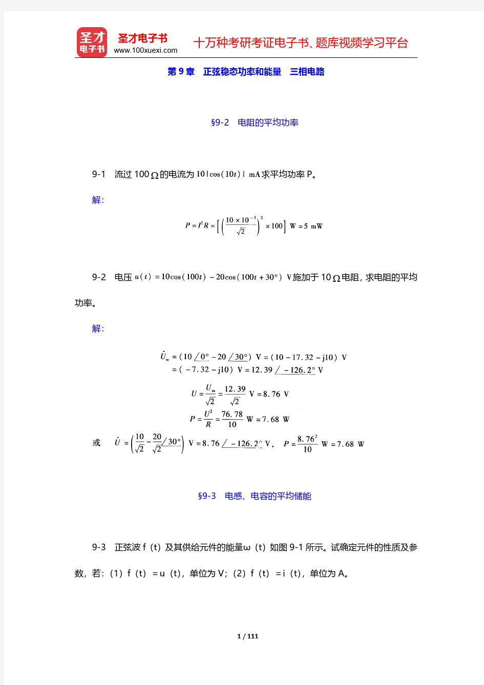 李瀚荪《电路分析基础》(第4版)课后习题详解-第九章至第十二章【圣才出品】