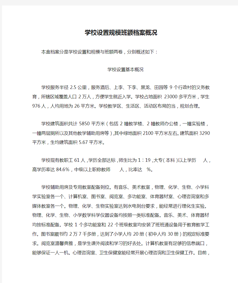 2学校设置规模班额档案概况