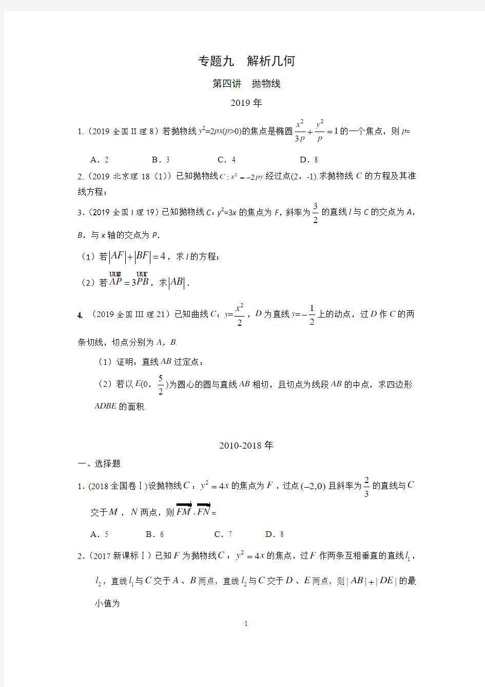 2010-2019高考数学(理)真题分类汇编(九：解析几何~4.抛物线)