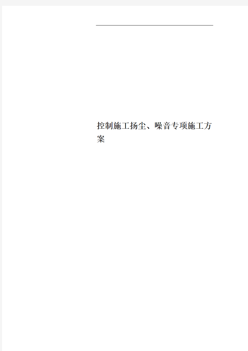 控制施工扬尘、噪音专项施工方案