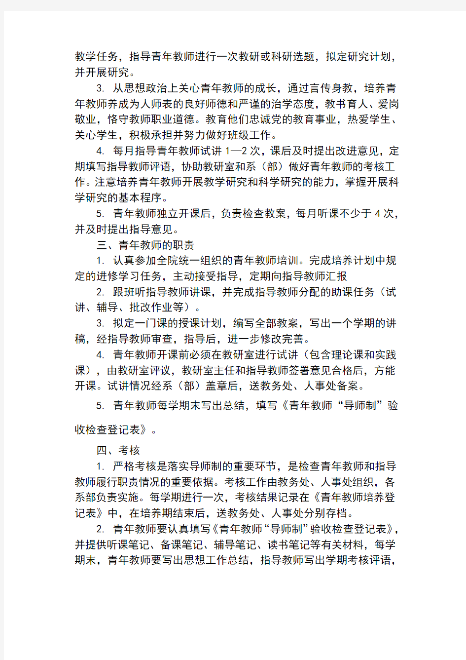 青年教师导师制管理办法1