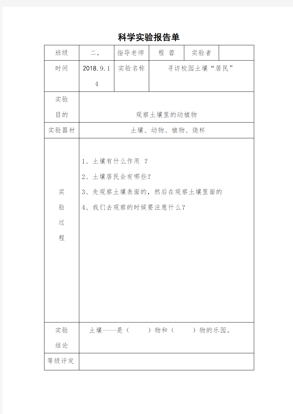 二年级科学实验报告单 1