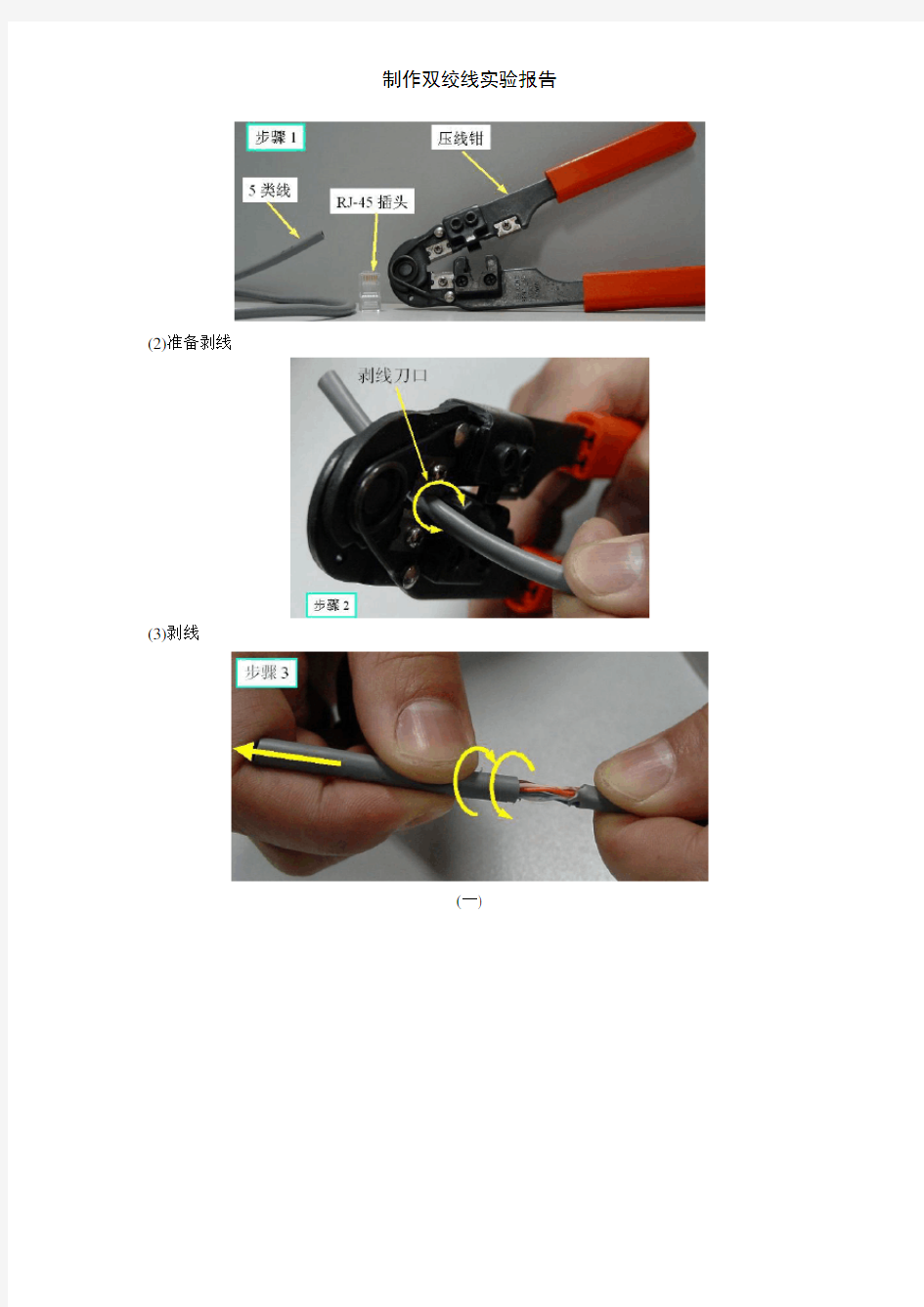 制作双绞线实验报告