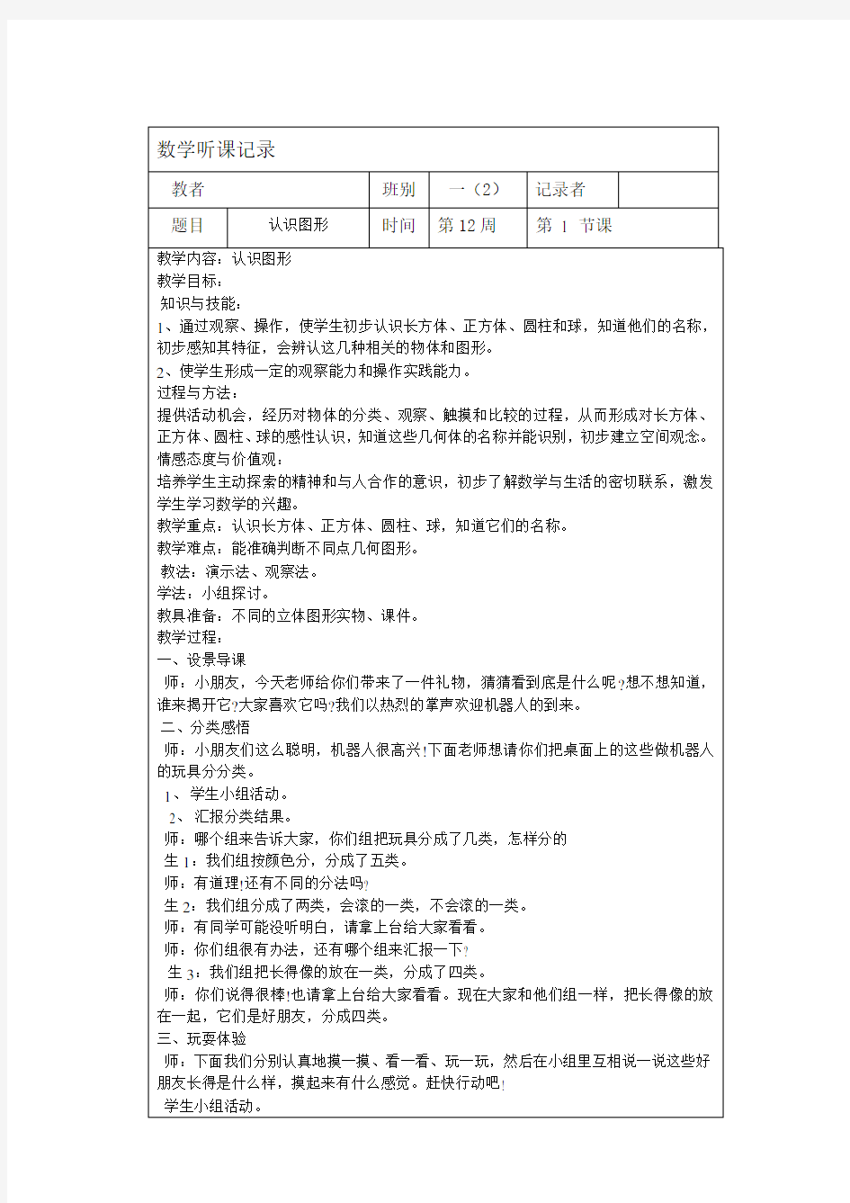 一年级小学数学上册听课记录 表汇编