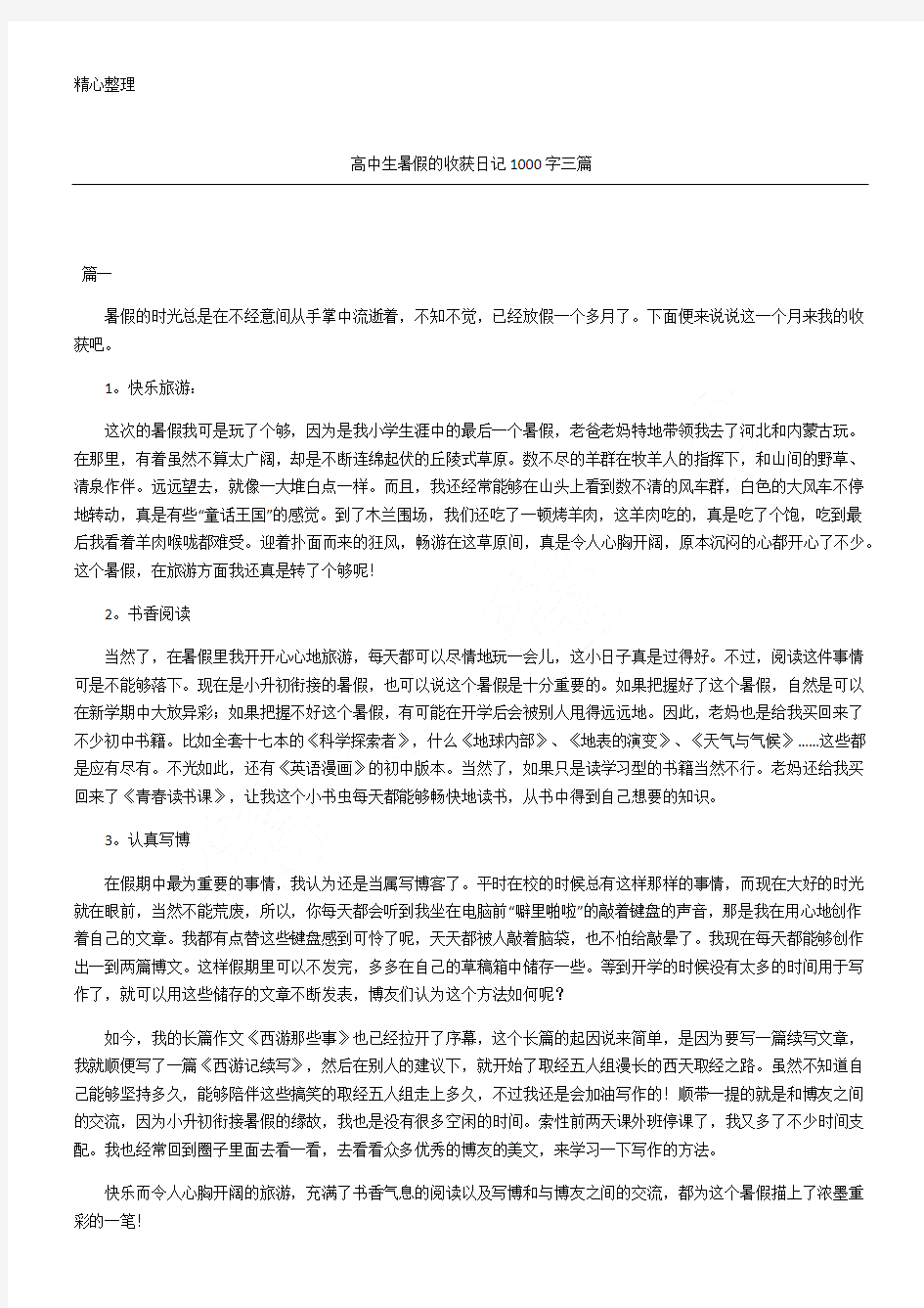 高中生暑假的收获日记三篇