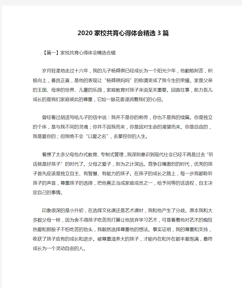 2020家校共育心得体会精选3篇