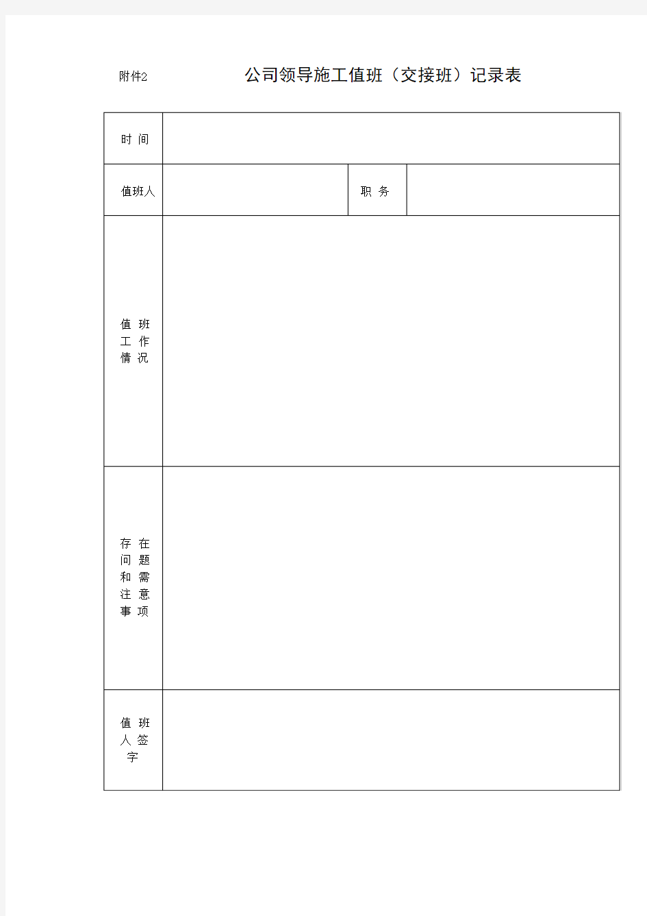 公司领导值班交接班记录表