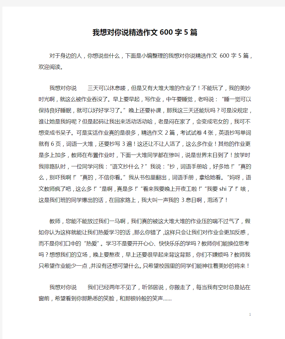 我想对你说精选作文600字5篇