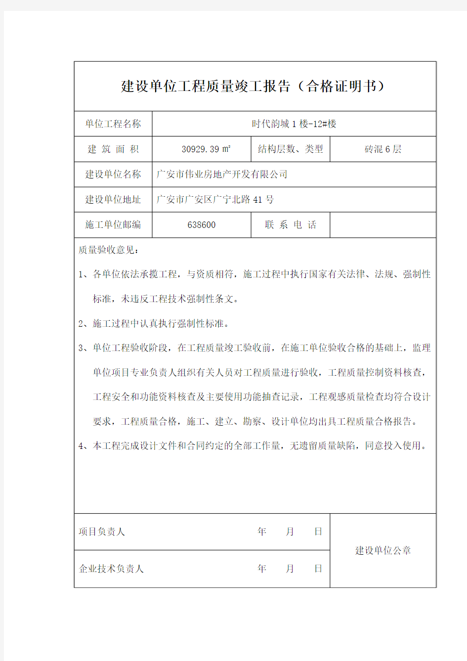 建设单位工程质量合格报告