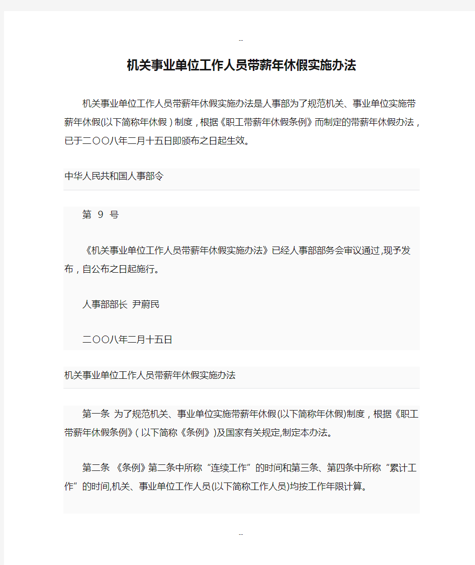 机关事业单位工作人员带薪年休假实施办法