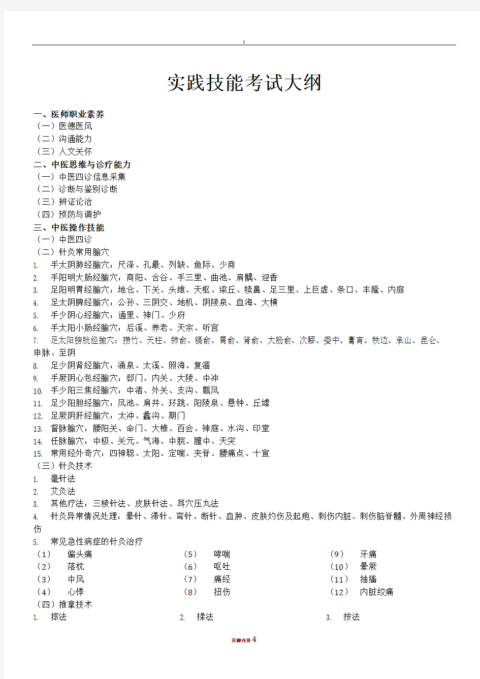 2020年中医助理医师实践技能考试大纲