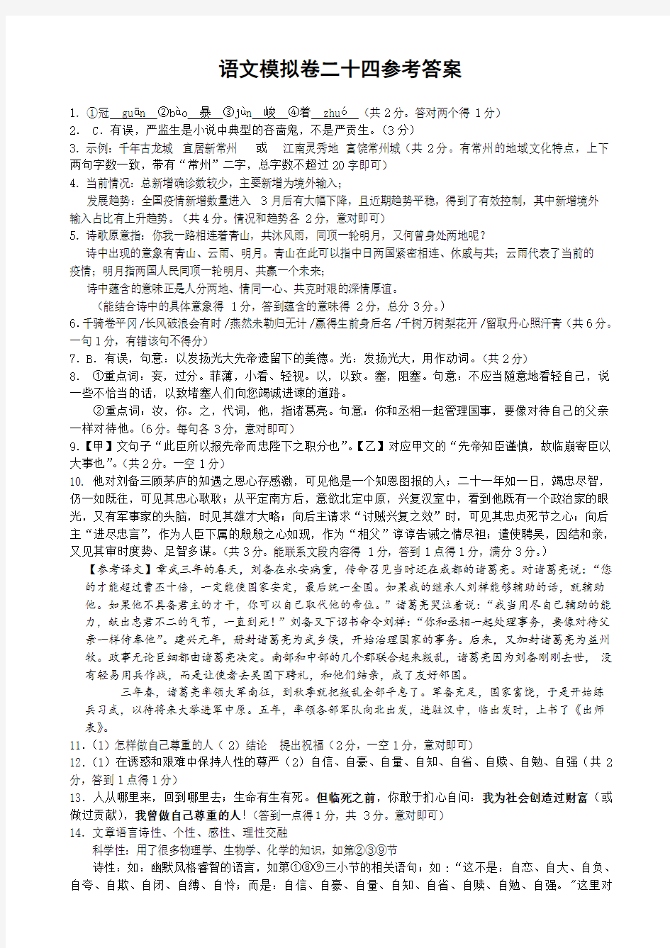 语文模拟卷24参考答案及评分标准(刘蒋巍汇编)